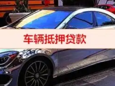 阿尔山汽车抵押借款的额度如何确定？