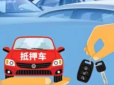 阿尔山不押车贷款怎么贷?阿尔山不押车哪里可以办理?